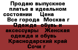 Продаю выпускное платье в идеальном состоянии  › Цена ­ 10 000 - Все города, Москва г. Одежда, обувь и аксессуары » Женская одежда и обувь   . Краснодарский край,Сочи г.